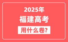 2025年福建高考用什么卷_是全国几卷