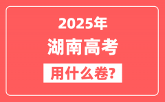 2025年湖南高考用什么卷_是全国几卷