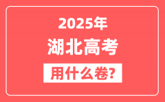 2025年湖北高考用什么卷_是全国几卷