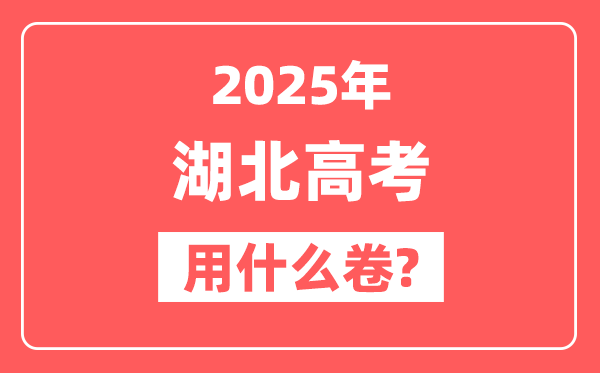 2025年湖北高考用什么卷,是全国几卷