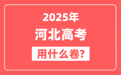 2025年河北高考用什么卷_是全国几卷?