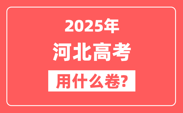 2025年河北高考用什么卷,是全国几卷