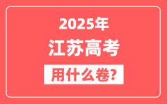 2025年江苏高考用什么卷_是全国几卷?