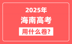 2025年海南高考用什么卷_是全国几卷?