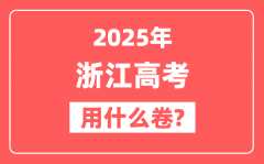 2025年浙江高考用什么卷_是全国几卷?