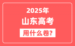 2025年山东高考用什么卷