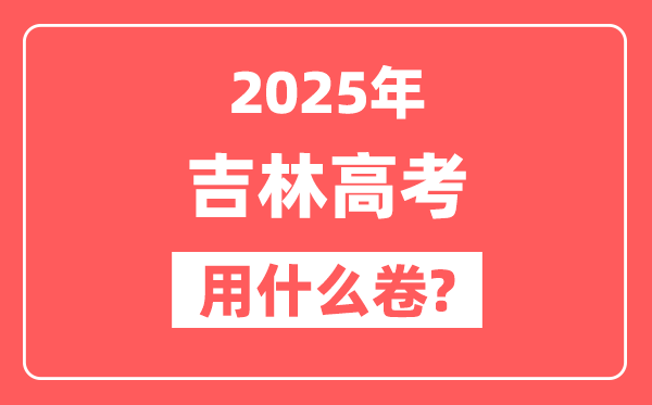 2025年吉林高考用什么卷,是全国几卷