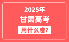 2025年甘肃高考用什么卷_是全国几卷?