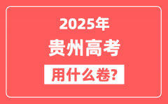 2025年贵州高考用什么卷_是全国几卷?