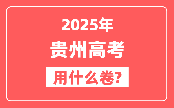 2025年贵州高考用什么卷,是全国几卷