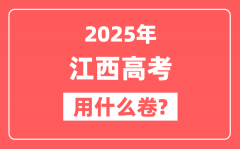 2025年江西高考用什么卷_是全国几卷?