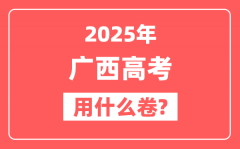 2025年广西高考用什么卷_是全国几卷?