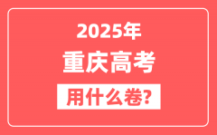 2025年重庆高考用什么卷_是全国几卷