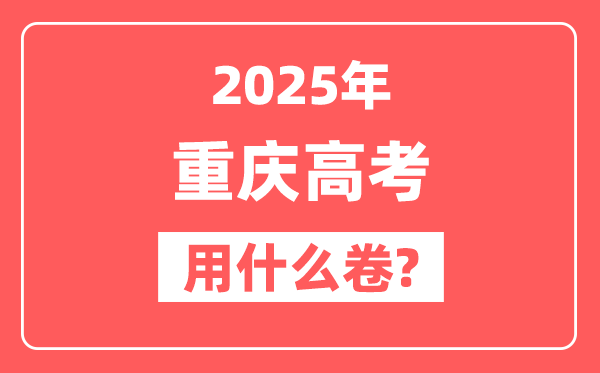 2025年重庆高考用什么卷,是全国几卷