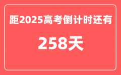 今天(9月21)距2025高考倒计时还有多少天_2025高考剩余天数查询