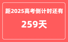 今天(9月20)距2025高考倒计时还有多少天_2025高考剩余天数查询