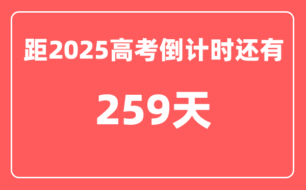 今天(9月20)距2025高考倒计时还有多少天,2025高考剩余天数查询