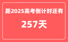 今天(9月22)距2025高考倒计时还有多少天_2025高考剩余天数查询