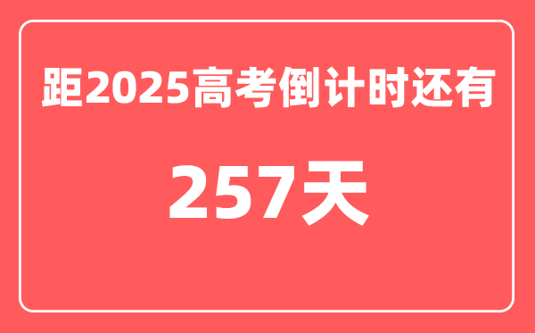 今天(9月22)距2025高考倒计时还有多少天,2025高考剩余天数查询