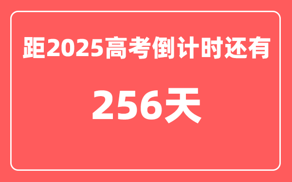 今天(9月23)距2025高考倒计时还有多少天,2025高考剩余天数查询