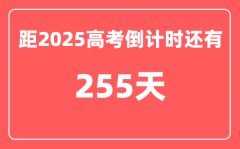 今天(9月24)距2025高考倒计时还有多少天_2025高考剩余天数查询