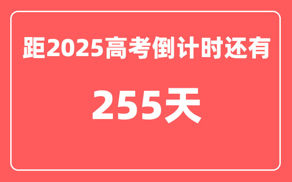 今天(9月24)距2025高考倒计时还有多少天,2025高考剩余天数查询