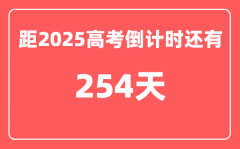 今天(9月25)距2025高考倒计时还有多少天_2025高考剩余天数查询