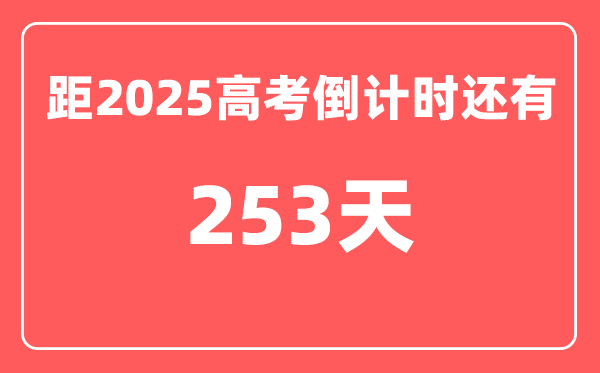 今天(9月26)距2025高考倒计时还有多少天,2025高考剩余天数查询