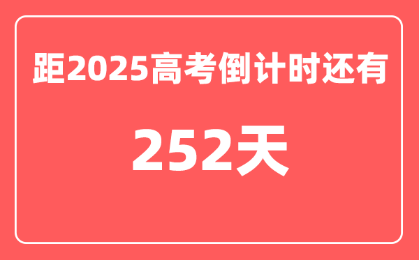 今天(9月27)距2025高考倒计时还有多少天,2025高考剩余天数查询