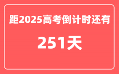 今天(9月28)距2025高考倒计时还有多少天_2025高考剩余天数查询