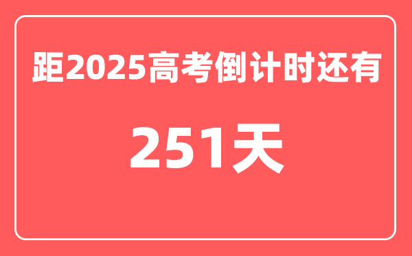 今天(9月28)距2025高考倒计时还有多少天,2025高考剩余天数查询