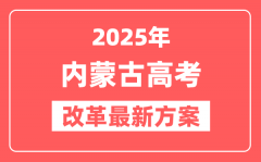 内蒙古2025高考改革最新方案_内蒙古新