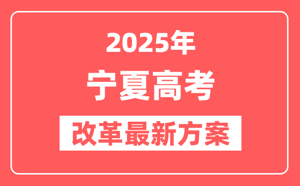 宁夏2025高考改革最新方案,宁夏新高考模式是什么？