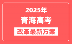 青海2025高考改革最新方案_青海新高考