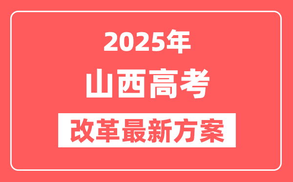 山西2025高考改革最新方案,山西新高考模式是什么？