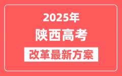 陕西2025高考改革最新方案_陕西新高考模式是什么？