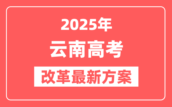 云南2025高考改革最新方案,云南新高考模式是什么？