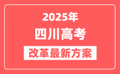 四川2025高考改革最新方案_四川新高考模式是什么？