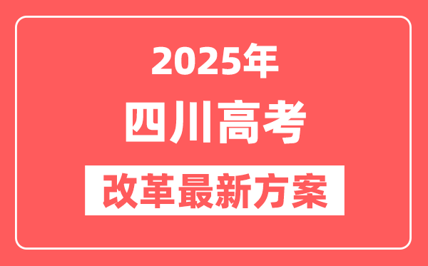 四川2025高考改革最新方案,四川新高考模式是什么？