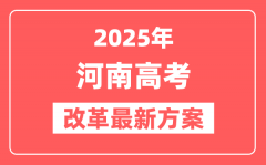 河南2025高考改革最新方案_河南新高考模式是什么？