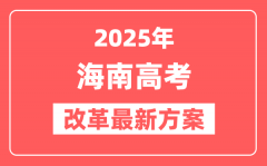 海南2025高考改革最新方案_海南新高考模式是什么？