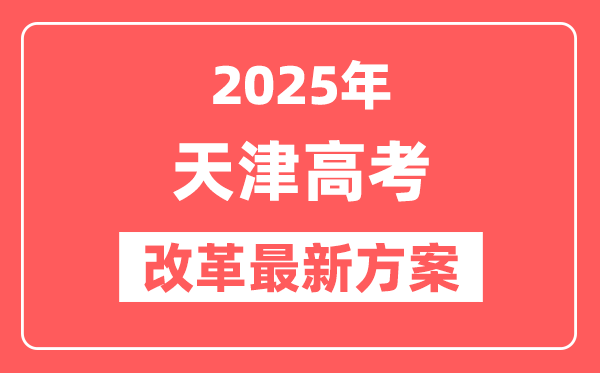 天津2025高考改革最新方案,天津新高考模式是什么？