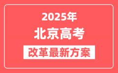 北京2025高考改革最新方案_北京新高考