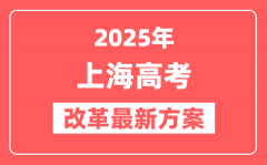 上海2025高考改革最新方案_上海新高考模式是什么？