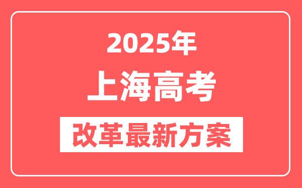 上海2025高考改革最新方案,上海新高考模式是什么？