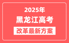 黑龙江2025高考改革最新方案_黑龙江新