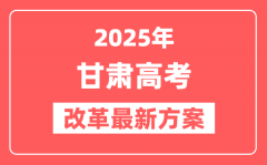 甘肃2025高考改革最新方案_甘肃新高考模式是什么？