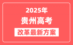 贵州2025高考改革最新方案_贵州新高考模式是什么？