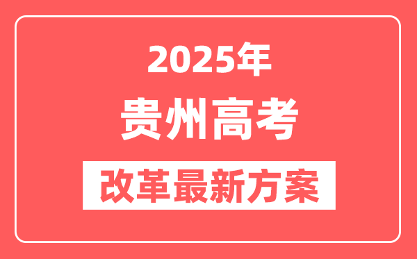 贵州2025高考改革最新方案,贵州新高考模式是什么？