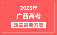 广西2025高考改革最新方案_广西新高考模式是什么？